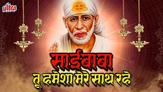 sai baba tu hamesha mere saat rahe sai baba superhit songs