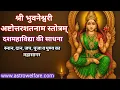 Download Lagu श्री भुवनेश्वरी अष्टोत्तरशतनाम स्तोत्रम् | 108 नामावली | Bhuvaneshwari Ashtottara Shatanama Stotram