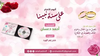 ٢٣ ٣٥ فتح زهر الورد أناشيد أفراح إسلامية نسخة دف 