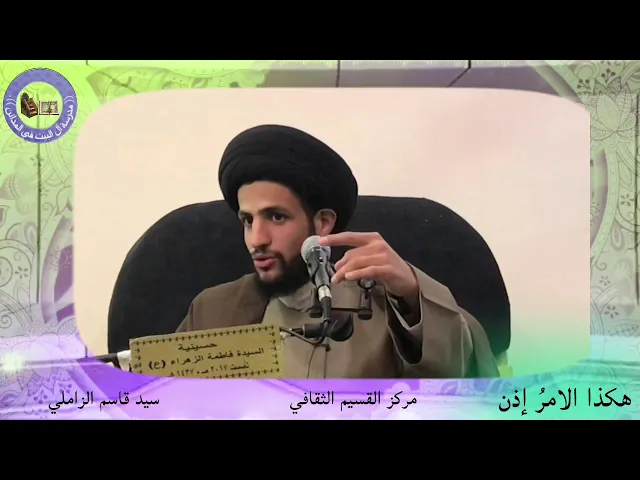 ⁣هكذا الامر اذن | سيد قاسم الزاملي .