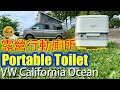 Lagu 露營行動馬桶 Portable Toilet -Thetford Porta Potti Qube