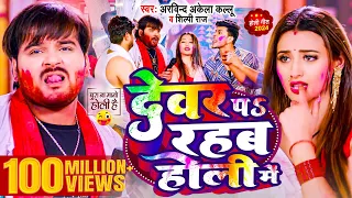  video arvind akela kallu shilpi raj bhojpuri holi song 2025