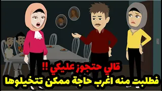 قالي حتجوز عليكي فعملت اغرب حاجة ممكن تتخيلوها    دندنها