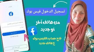 فتح حساب الفيس بوك ع هاتف جديد تسجيل الدخول ع الفيسبوك من هاتف آخر نقل الفيس بوك ع هاتفي الجديد 