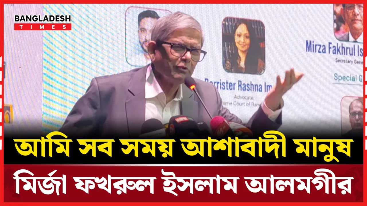 তরুণদের উদ্দেশ্যে যে বার্তা দিলেন মির্জা ফখরুল ইসলাম আলমগীর
