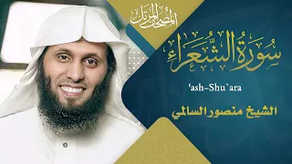 سورة الشعـــراء القارئ منصور السالمي 1444هـ Surah Ash Shu Ara Mansour Al Salmi 