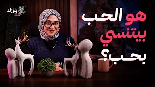 هل الحب بينسي  حقيقة التعلق بعد الإنفصال   بنورك وبس مع سلمى أبو زيد دندنها