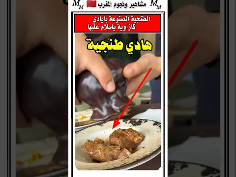 شوفوا الطنجيه المقدمه لاحد السياح بالمغرب