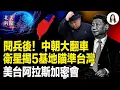 Download Lagu 金正恩打臉習？閱兵後！美國送達「戰書」衛星揭5基地瞄準台灣；美軍10架F-35到位！馬杜羅遭重擊；川普對20科技巨頭設下鴻門宴 【北美新聞】