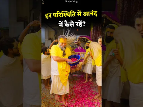 हर परिस्थिति में आनंद में कैसे रहें? #premanandjimaharaj #bhajanmarg