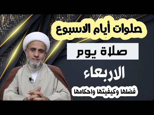⁣صلاة يوم الاربعاء/فضلها وكيفيتها واحكامها/سلسلة صلوات ايام الاسبوع