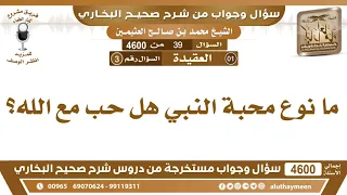           ما نوع محبة النبي هل حب مع الله  ابن عثيمين دندنها