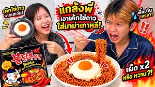แกล้งพี่เปลี่ยนไข่ดาวของจริงเป็นเค้กไข่ดาวที่ซื้อมาจากเซเว่นใส่มาม่าเผ็ดจะกินได้ไหม ละครสุดป่วน