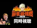 Download Lagu ９月１３日(土)　麻雀最強戦　骨肉の争い　同時視聴