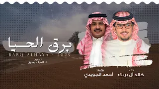 برق الحيا   خالد ال بريك   احمد الجويدي   جرح الزمن ما شخصه كل جراح        حصريا  دندنها