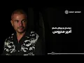 Amr Diab - Mahsoud (Official Lyric Video) | (كلمات) عمرو دياب - محسود