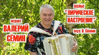 «ЛИРИЧЕСКОЕ НАСТРОЕНИЕ» ❤️ Инструментальная композиция. Муз. В. Сёмин ❤️ Играет ВАЛЕРИЙ СЁМИН ❤️