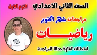 مراجعه شهر اكتوبر رياضيات للصف الثاني الاعدادي امتحان شهر اكتوبر رياضه تانيه اعدادي تانية اعدادى  مراجعه شهر اكتوبر رياضيات للصف الثاني الاعدادي امتحان شهر اكتوبر رياضه تانيه اعدادي تانية اعدادى