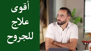 أقوى علاج للجروح   العسل   دندنها