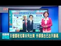 Download Lagu 川普關稅名單未列台灣 外媒揭台已出手籌碼 爭取關稅10% 台擬放行美牛內.放寬豬腎萊劑值 關稅刀狂揮 美國務卿:東南亞稅率可能較優│新聞一把抓20250711│三立新聞台