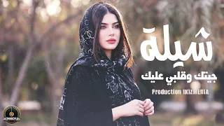 شيلة        جيتك وقلبي عليك   لينا نور   شيلة جديدة   أقوى شيلات حماسية دندنها