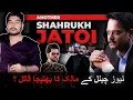Another Shah Rukh Jatoi | High Profile Case of Lahore #ahmedjaved 