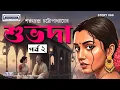 Lagu Shubhoda Part 2 ,শুভদা পর্ব ২, Sarat Chandra Chattopadhyay,Bengali Classic Audio Story #banglagolpo