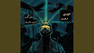 الغادي وحدو دندنها