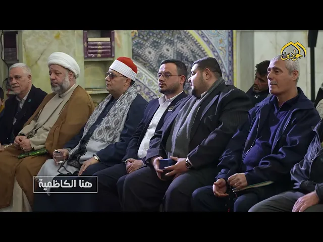 من برنامج هنا الكاظمية اقامت الأمانة العامة للعتبة الكاظمية المقدسة مجالس الوعظ و الارشاد الديني