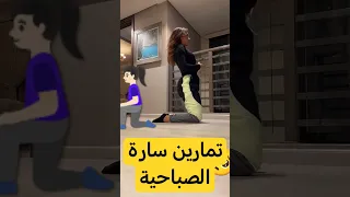 تمارين الصباح مع سارة الورع 
