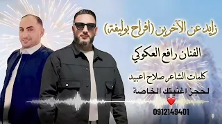العريس السلطان حسن ابوليفة الشاعر صلاح اعبيد الفنان رافع العكوكي لحجز اغنيتك الخاصة            دندنها