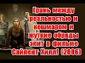 Download Lagu Скрытый смысл и отсылки к реальной жизни в фильме Сайлент Хилл (2006) #сайлентхилл #silenthill