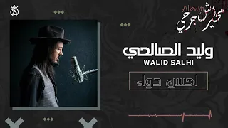 Walid Salhi A7sen Dawa Audio Officiel وليد الصالحي احسن دواء 
