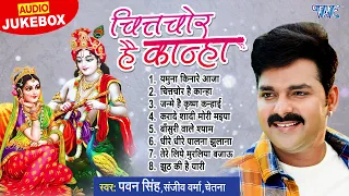 चितचोर है कान्हा - पवन सिंह का बहुत प्यारा कृष्ण लीला भजन - Sohar Geet - Best Krishan Bhajan