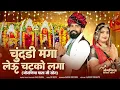 Download Lagu Chundi Manga Leun Chatko Laga चुंदडी मंगा लेऊ चटको लगा | Raju Rawal | Joganiya Mata Ji Song 2025