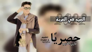 العيد في الغربه   ياطير يالي في السماء بتطير    ذيب اليمن مازن الذيب  حصريآ      دندنها