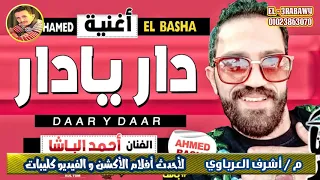 احمد الباشا اغنية دار يادار وحق الشهيد الغمراوي طلعات هزت ارضية الفرح روقان دندنها