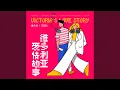 Download Lagu 维多利亚爱情故事