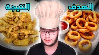 جربت اطبخ وصفات المتابعين و ندمت 