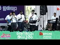Download Lagu Thenilum Madhuram | തേനിലും മധുരം | 101st COG General Convention