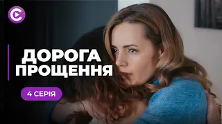 Ви точно будете плакати! Зворушлива мелодрама про жіночу дружбу. «ДОРОГА ПРОЩЕННЯ». 4 серія