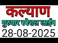 Download Lagu KALYAN MATKA TRICK 28-08-2025 | BY NG SATTA