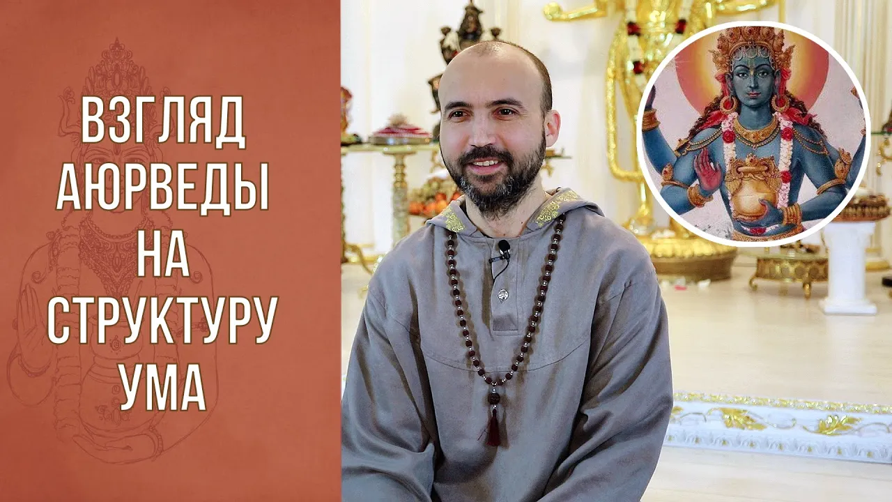 course взгляд аюрведы на структуру ума image