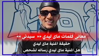 أغنية ماي ليدي محمد رمضان بتحكي عن إيه    تفاصيل ومعنى كلمات أغنية ماي ليدي الجديدة دندنها