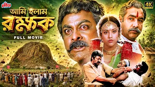বাড়ির বিশ্বস্ত চাকর যখন হয়ে উঠল পরিবারের রক্ষাকর্তা | Chiranjeevi,Prakash Raj |Bangla Dubbed Movie
