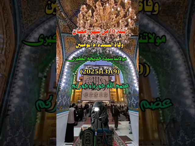 ⁣اليلة وفاة السيدة خديجة بنت خويلد عليه السلام