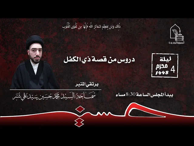 ⁣سماحة السيد محمد حسين سيد علي شبر - دروس من قصة ذي الكفل - ليلة ٤ محرم ١٤٤٨هـ