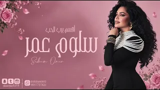 اقسم برب الحب   سلوم عمر         دندنها