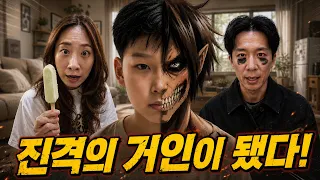 가족 중에 진격의 거인이 있다!ㅋㅋㅋㅋㅋ(쇼츠 몰아보기)