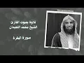 Download Lagu سورة البقره بصوت القارئ الشيخ محمد اللحيدان